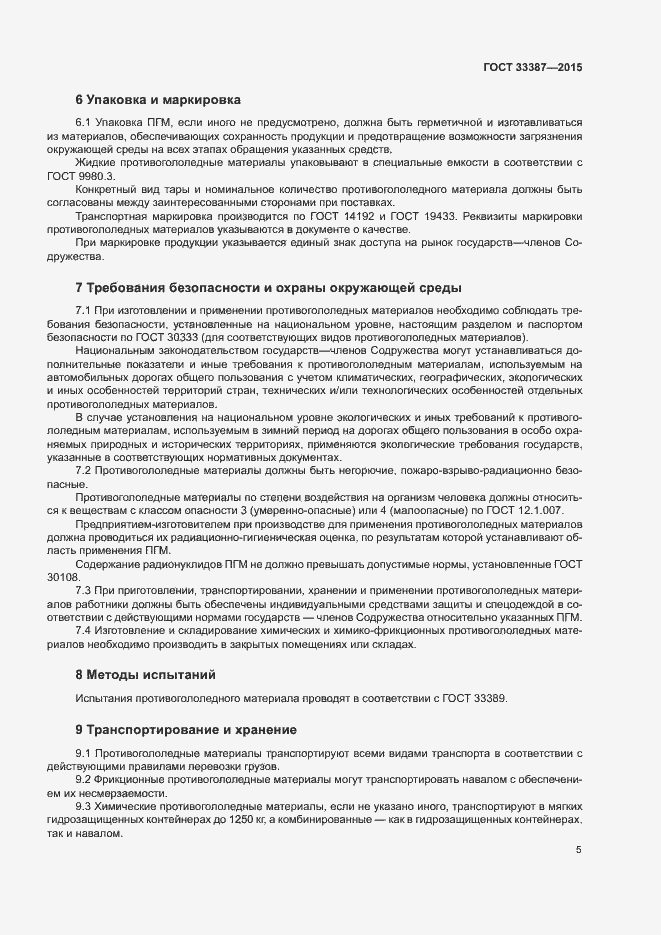 Страница 8 ГОСТ 33387-2015