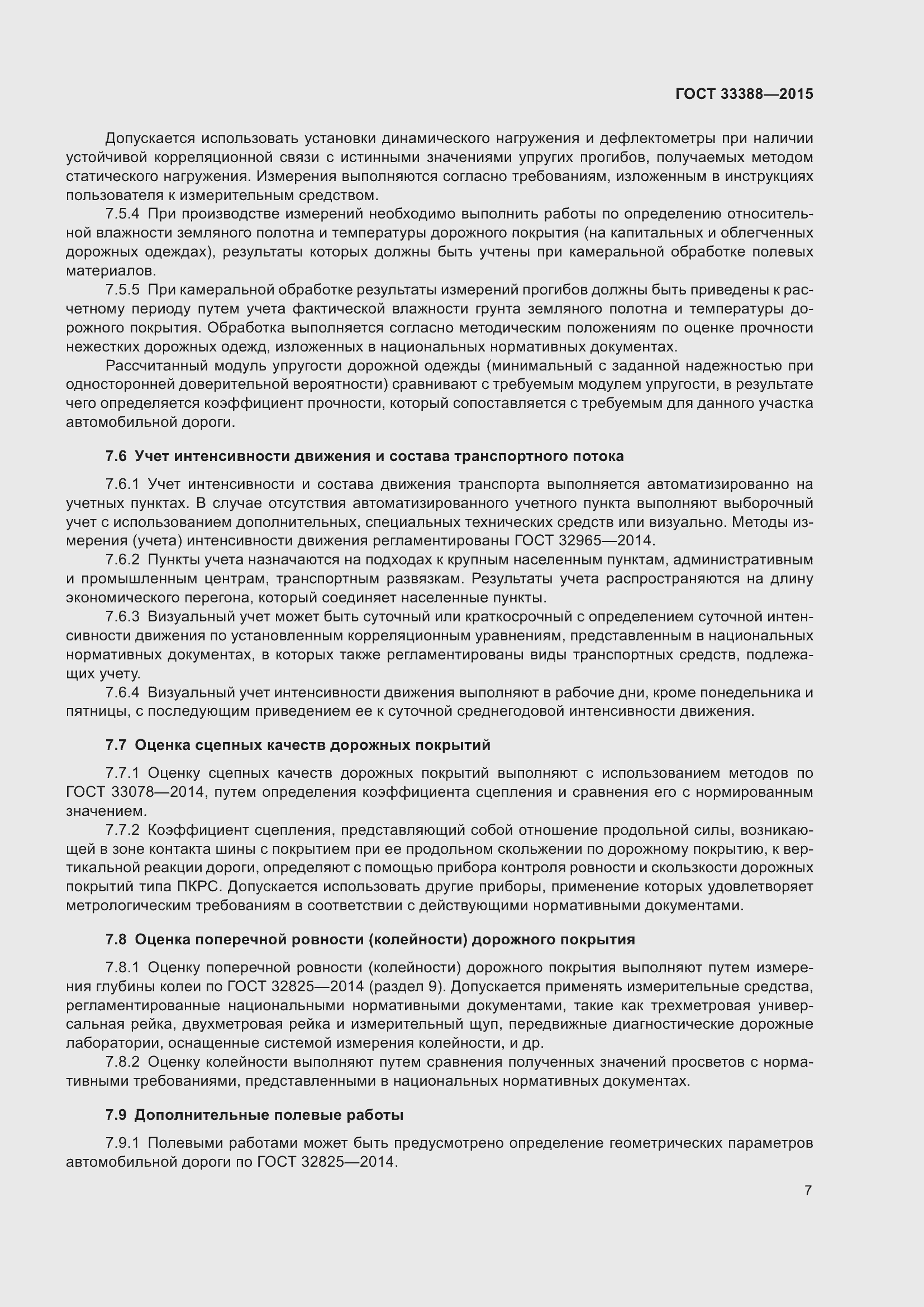 Страница 11 ГОСТ 33388-2015