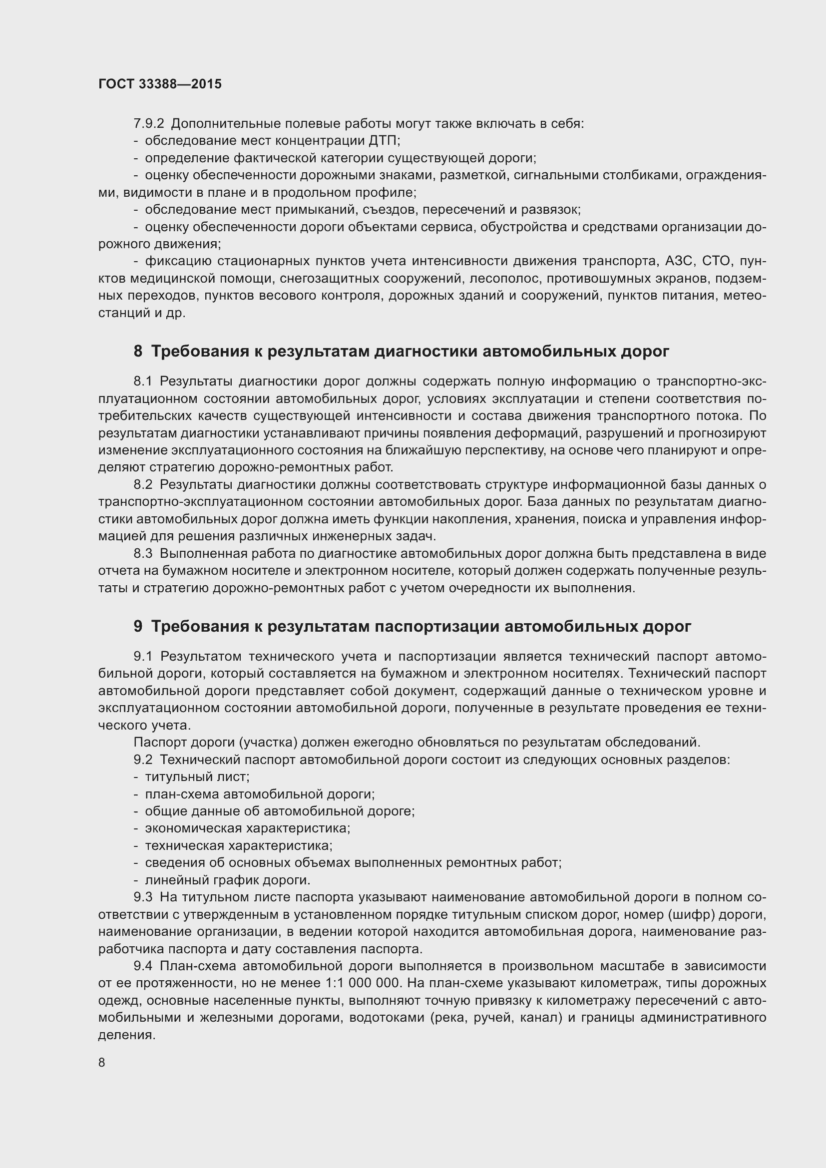 Страница 12 ГОСТ 33388-2015