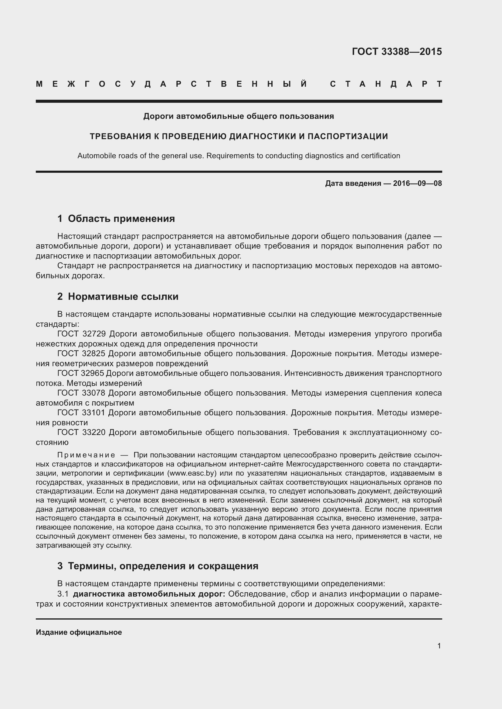 Страница 5 ГОСТ 33388-2015