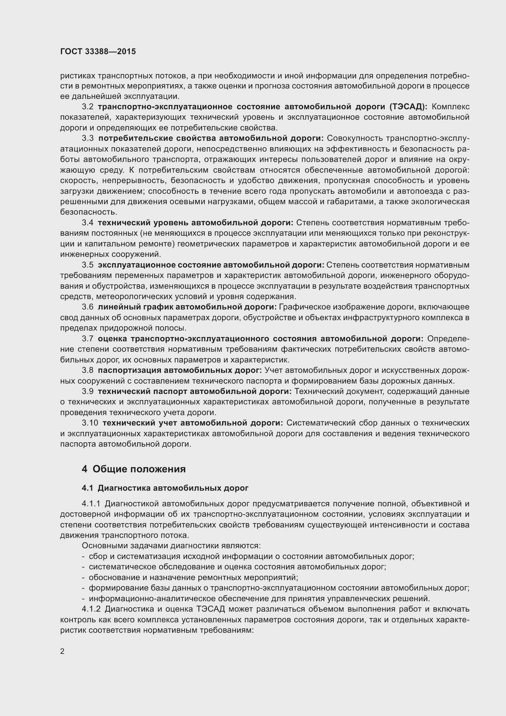 Страница 6 ГОСТ 33388-2015