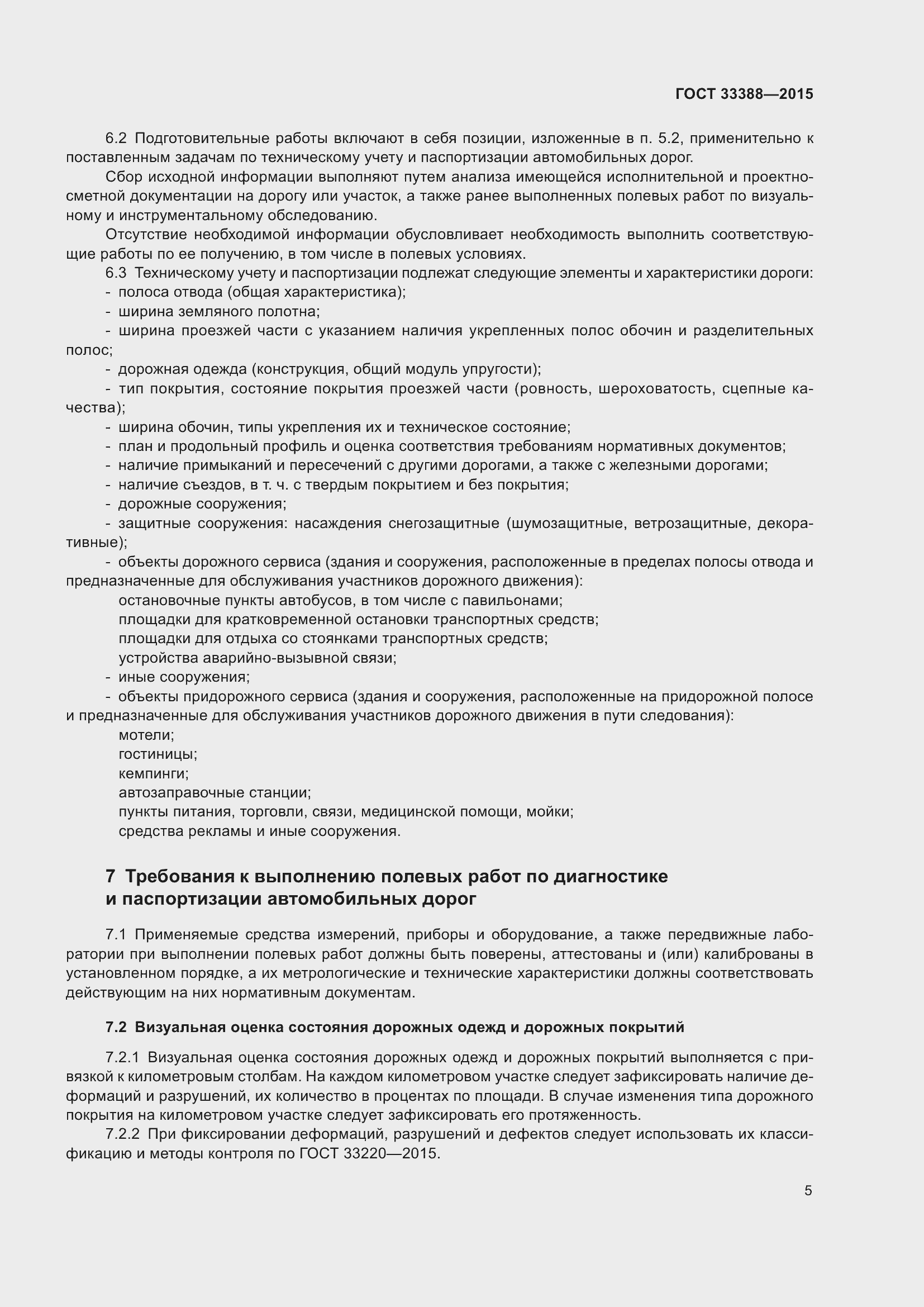 Страница 9 ГОСТ 33388-2015