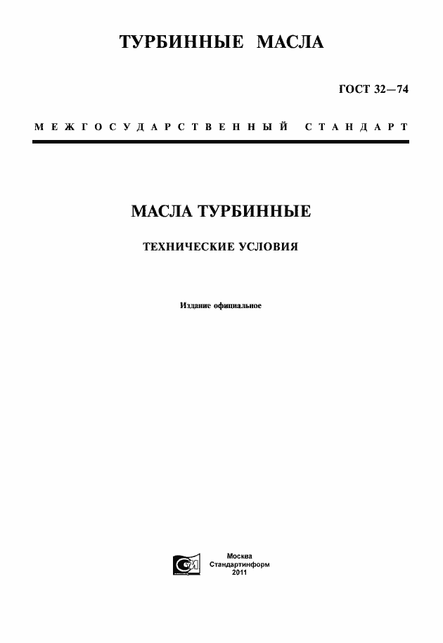 Страница 1 ГОСТ 32-74