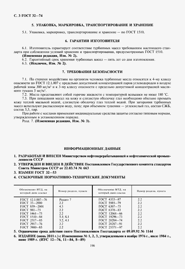 Страница 4 ГОСТ 32-74
