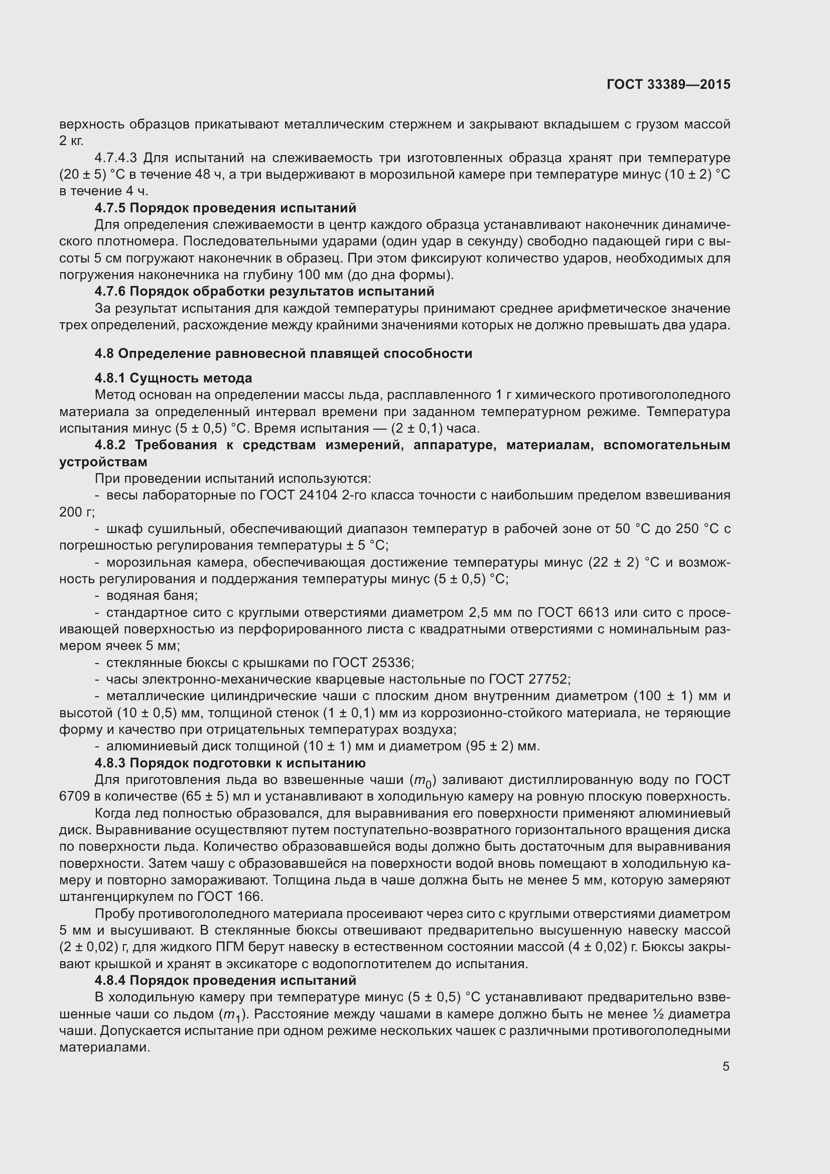 Страница 10 ГОСТ 33389-2015