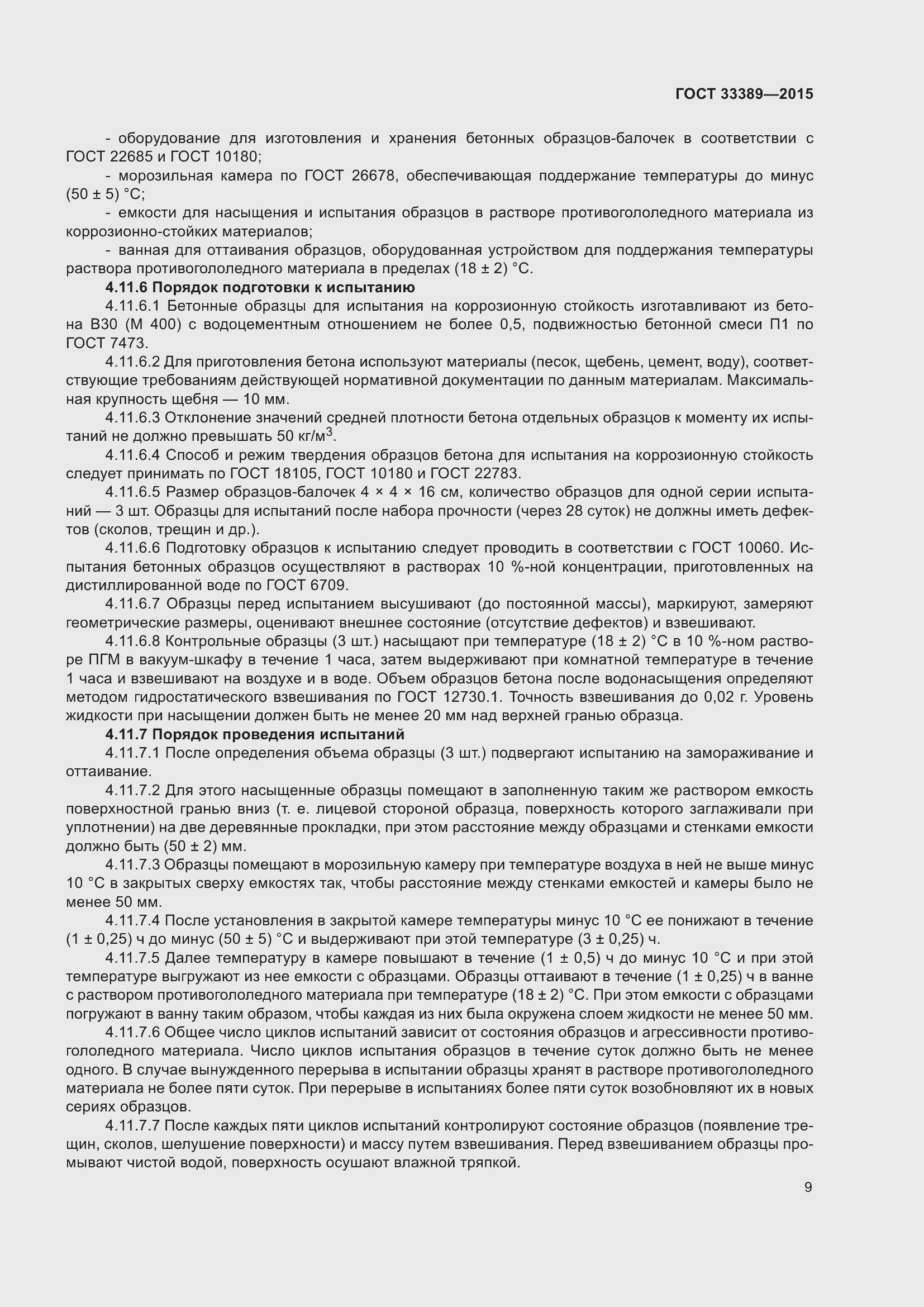 Страница 14 ГОСТ 33389-2015