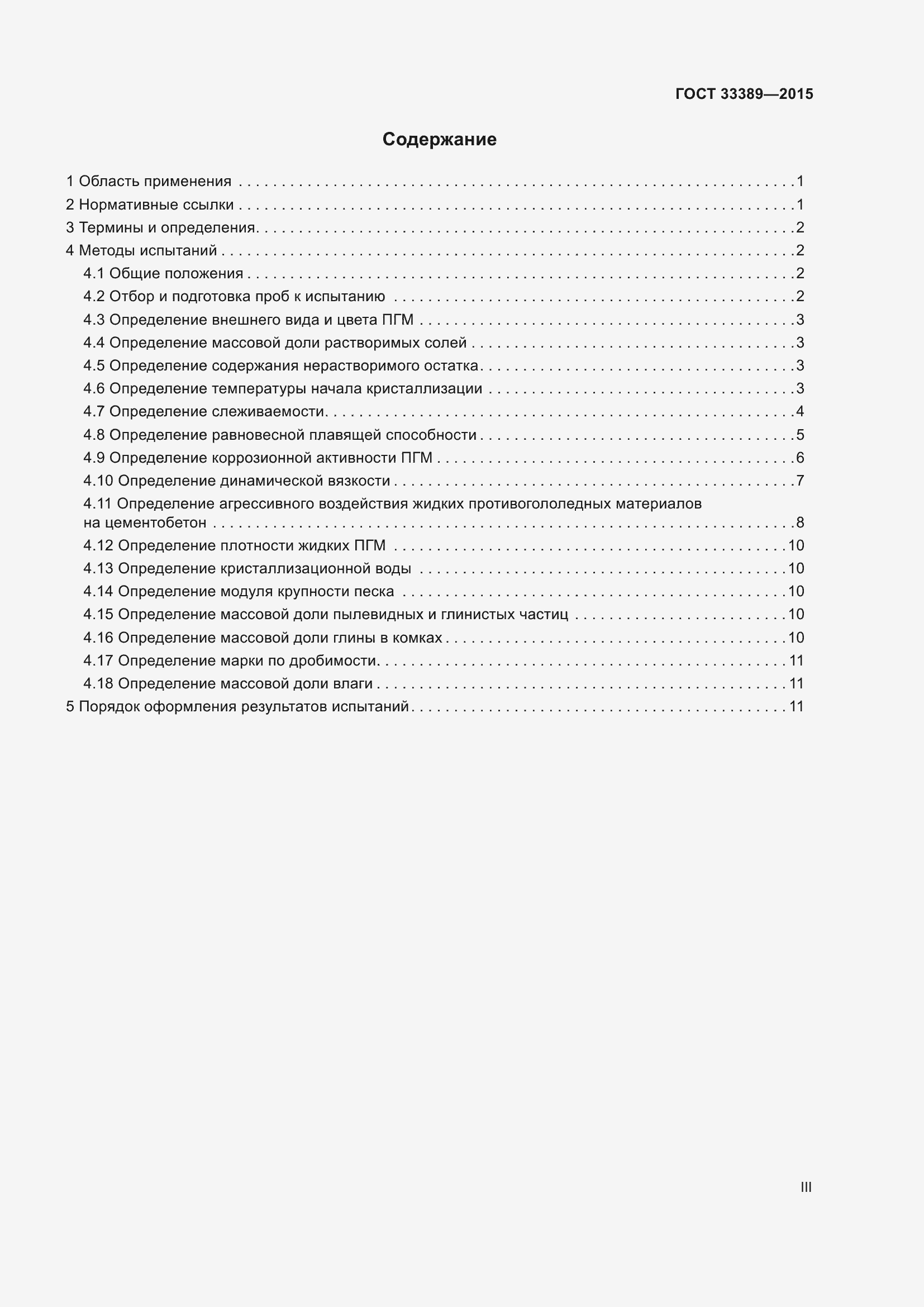 Страница 3 ГОСТ 33389-2015