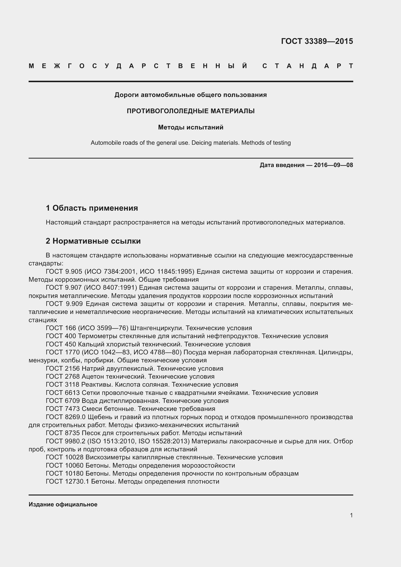 Страница 6 ГОСТ 33389-2015