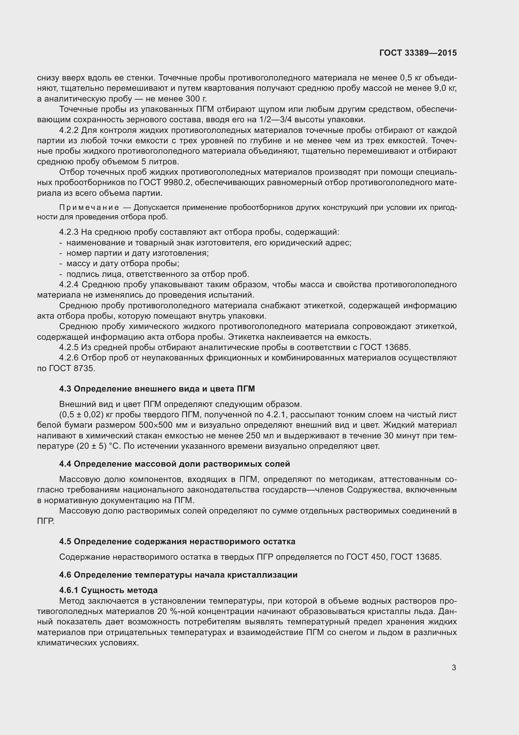 Страница 8 ГОСТ 33389-2015