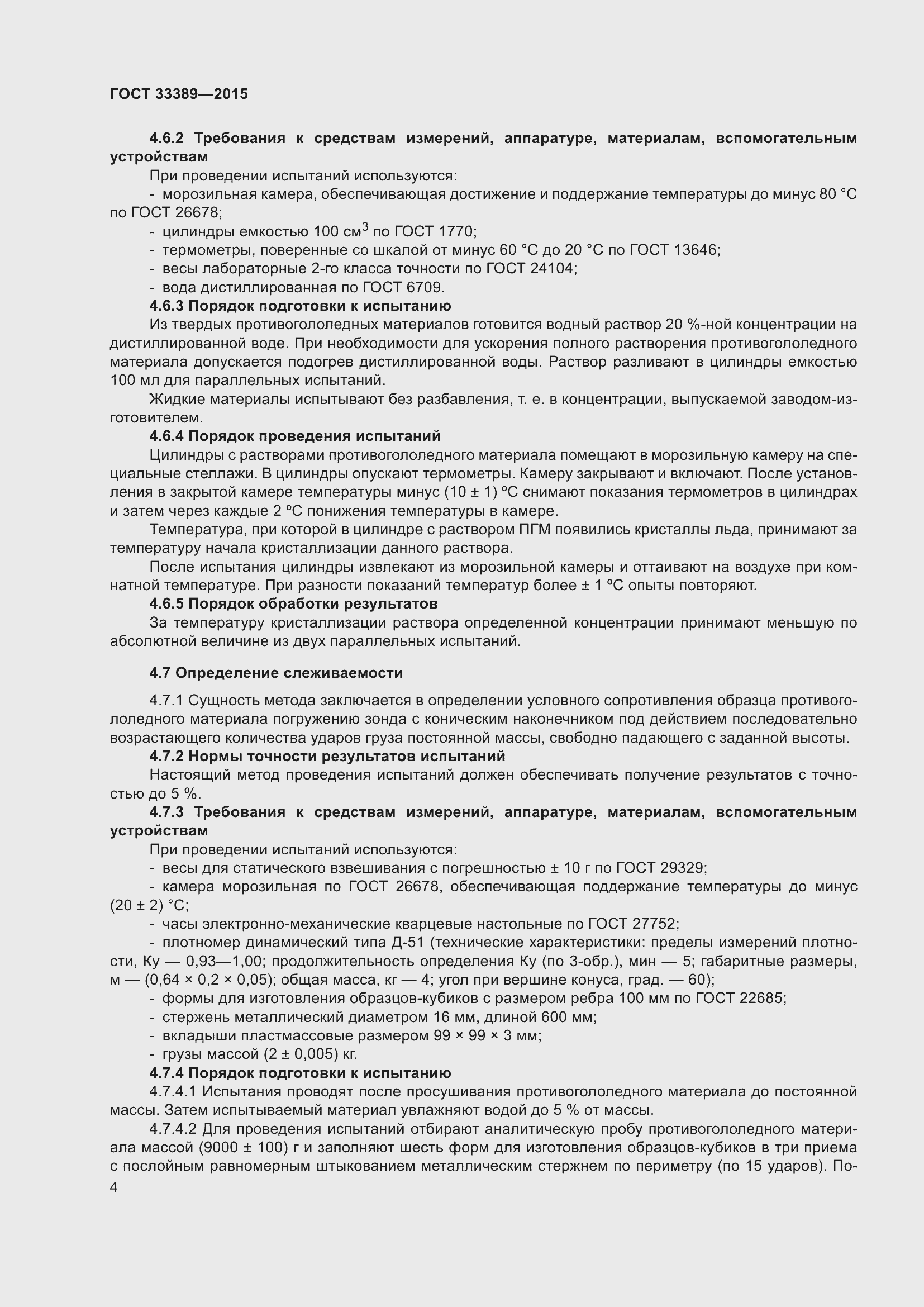 Страница 9 ГОСТ 33389-2015