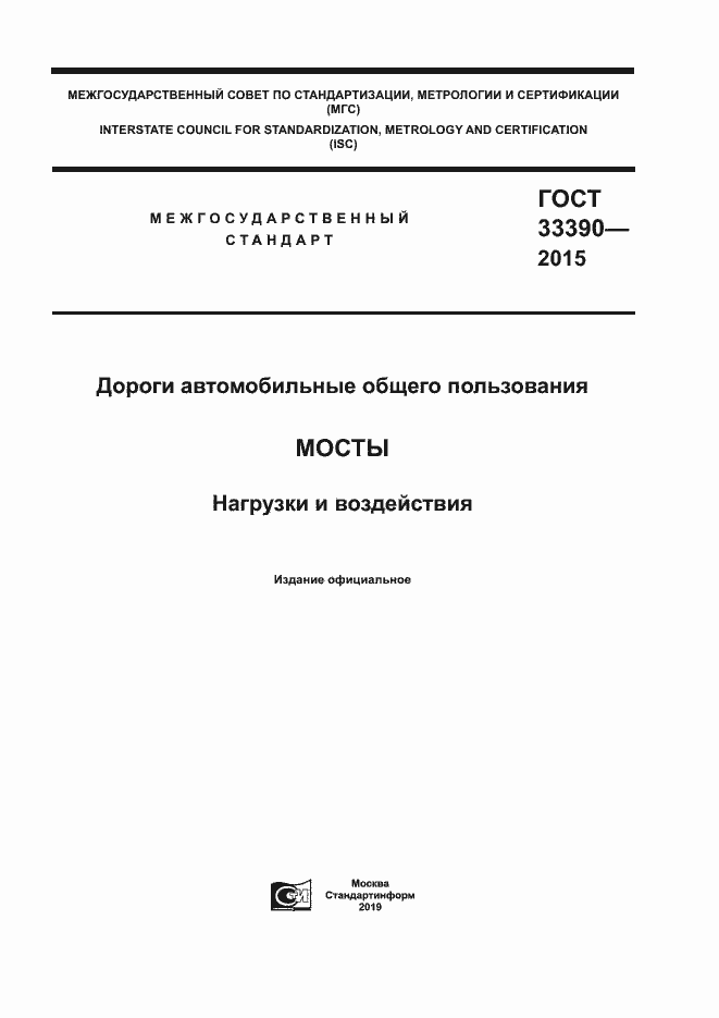 Страница 1 ГОСТ 33390-2015
