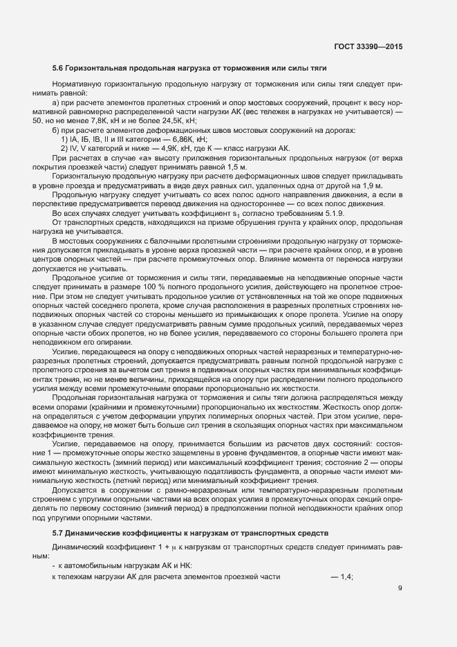 Страница 12 ГОСТ 33390-2015