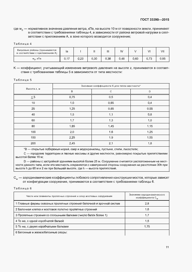 Страница 14 ГОСТ 33390-2015