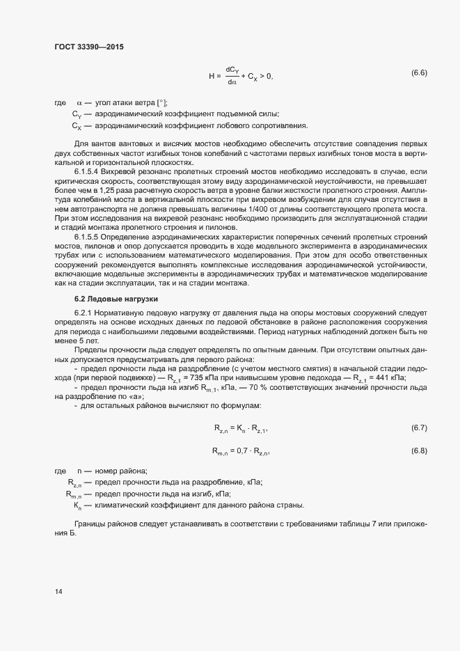 Страница 17 ГОСТ 33390-2015