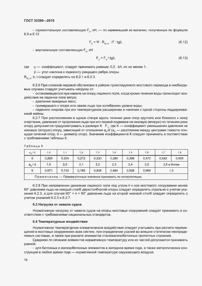 Страница 19 ГОСТ 33390-2015