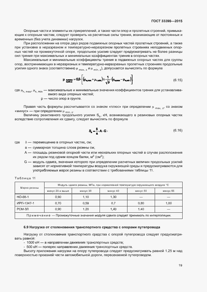 Страница 22 ГОСТ 33390-2015