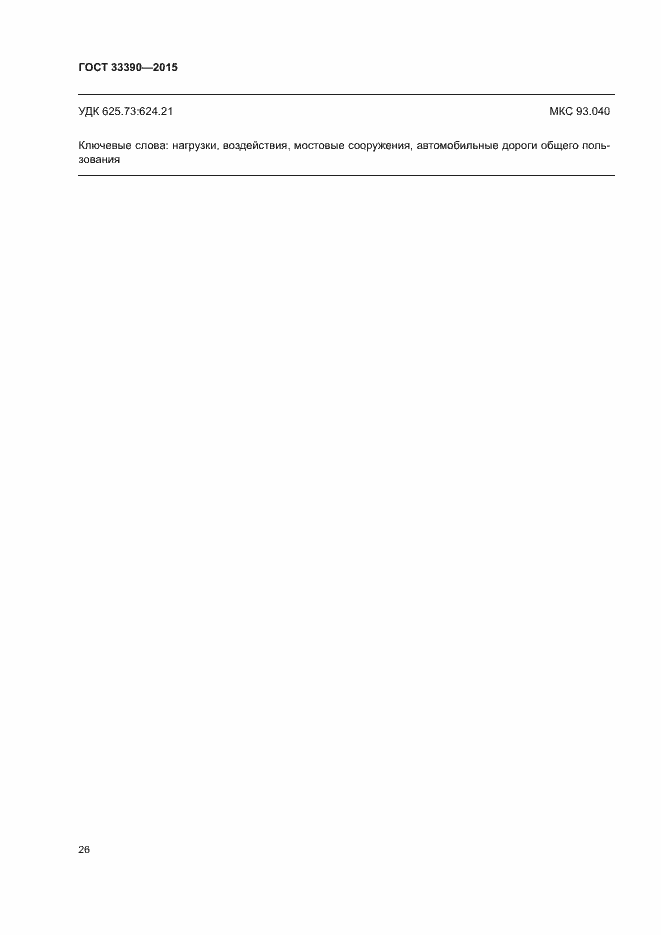 Страница 29 ГОСТ 33390-2015
