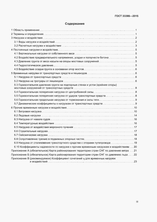 Страница 3 ГОСТ 33390-2015