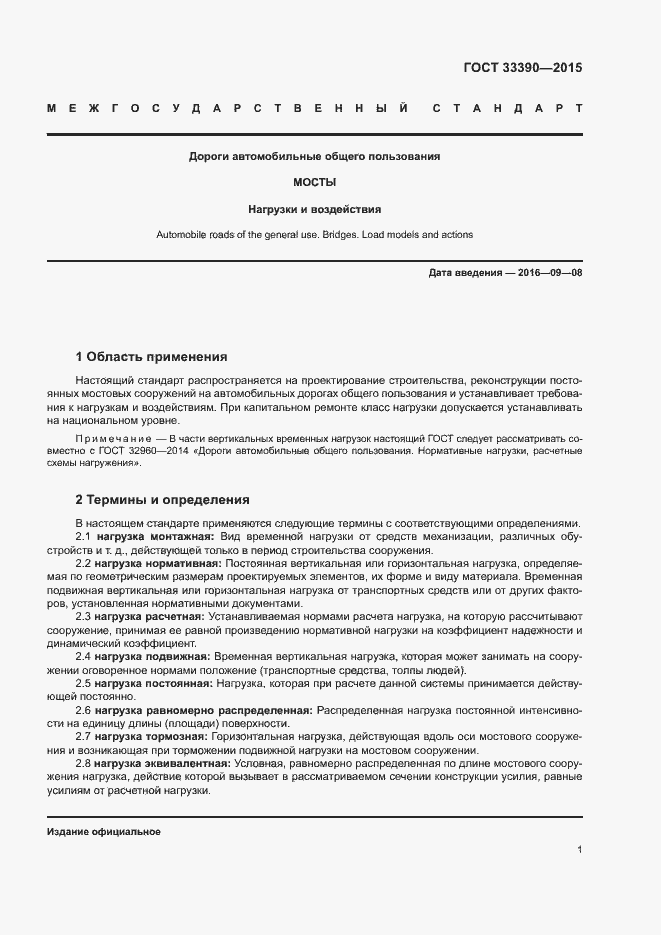 Страница 4 ГОСТ 33390-2015