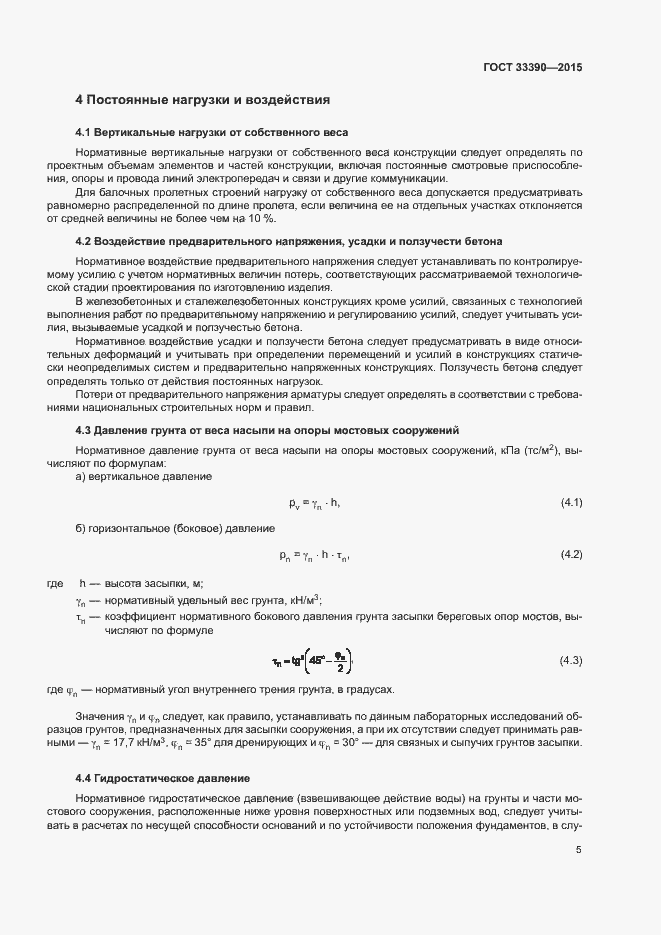 Страница 8 ГОСТ 33390-2015