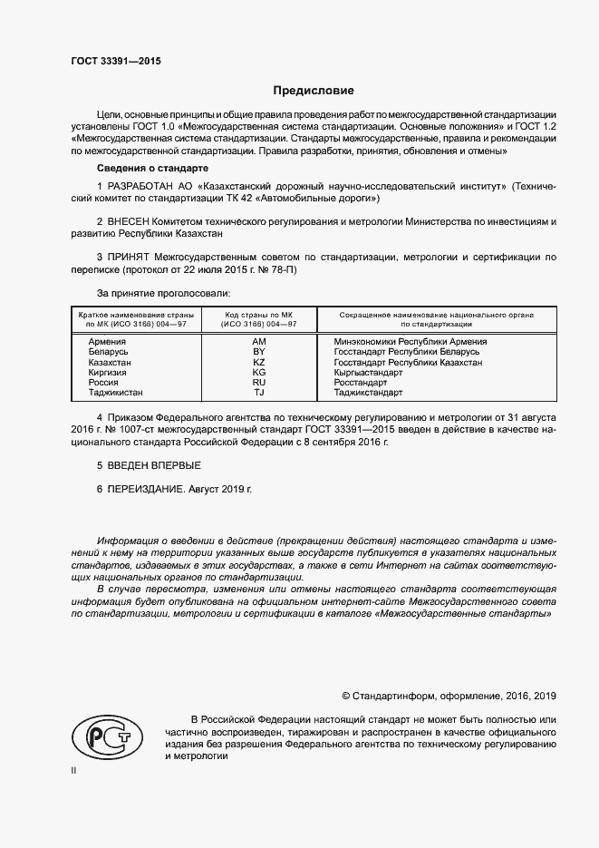 Страница 2 ГОСТ 33391-2015