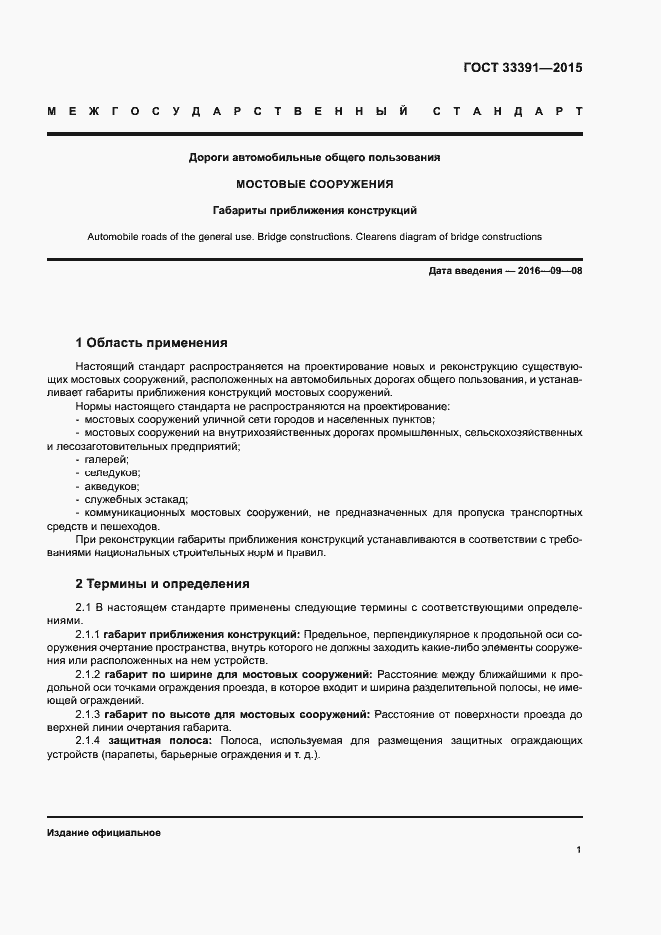 Страница 4 ГОСТ 33391-2015