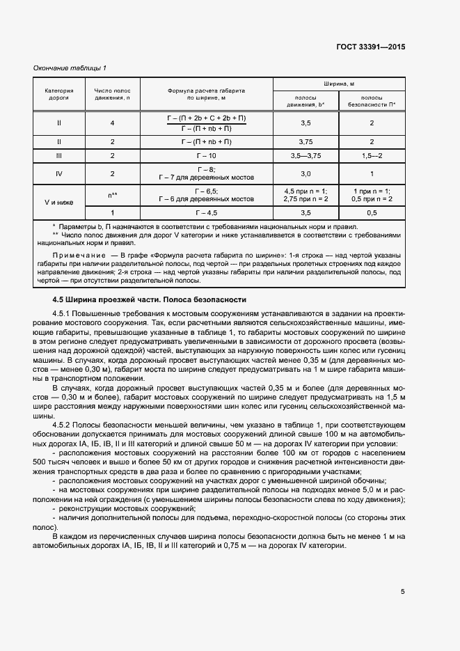 Страница 8 ГОСТ 33391-2015
