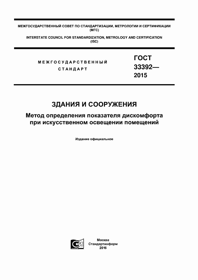 Страница 1 ГОСТ 33392-2015