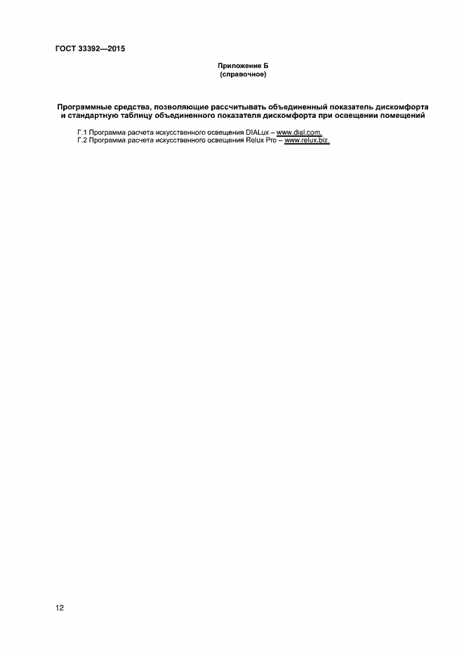 Страница 16 ГОСТ 33392-2015