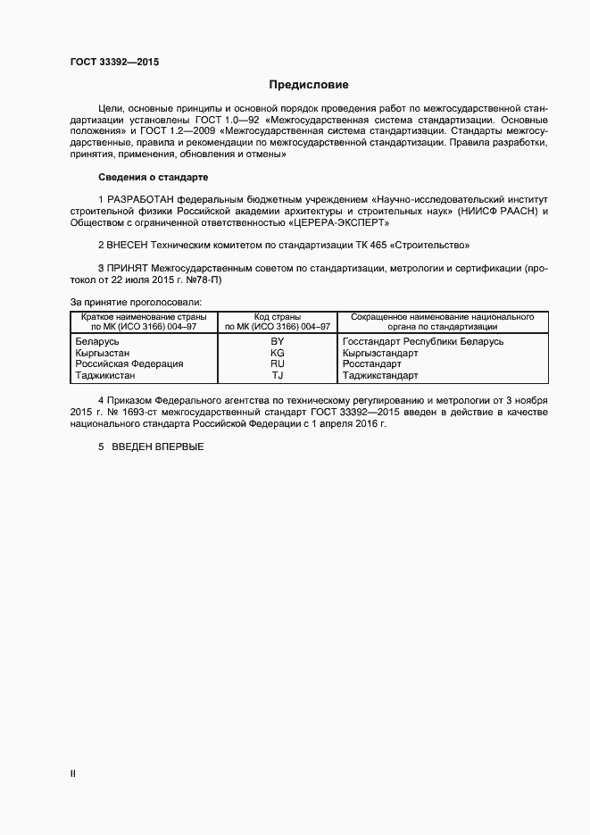 Страница 2 ГОСТ 33392-2015