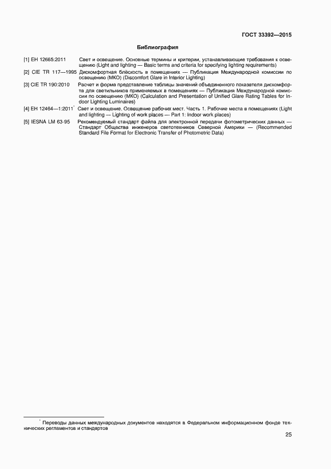 Страница 29 ГОСТ 33392-2015