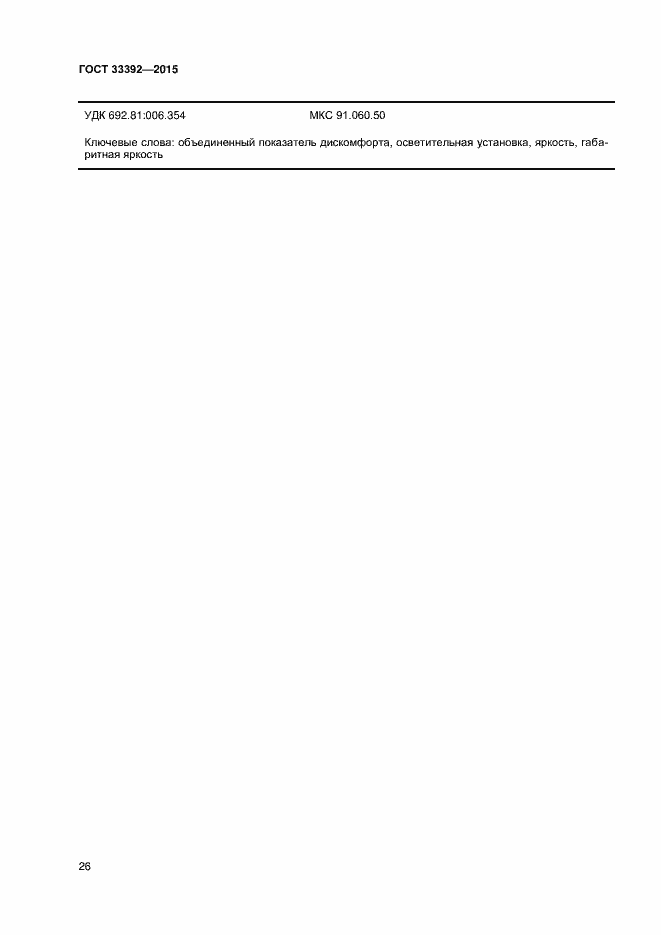 Страница 30 ГОСТ 33392-2015