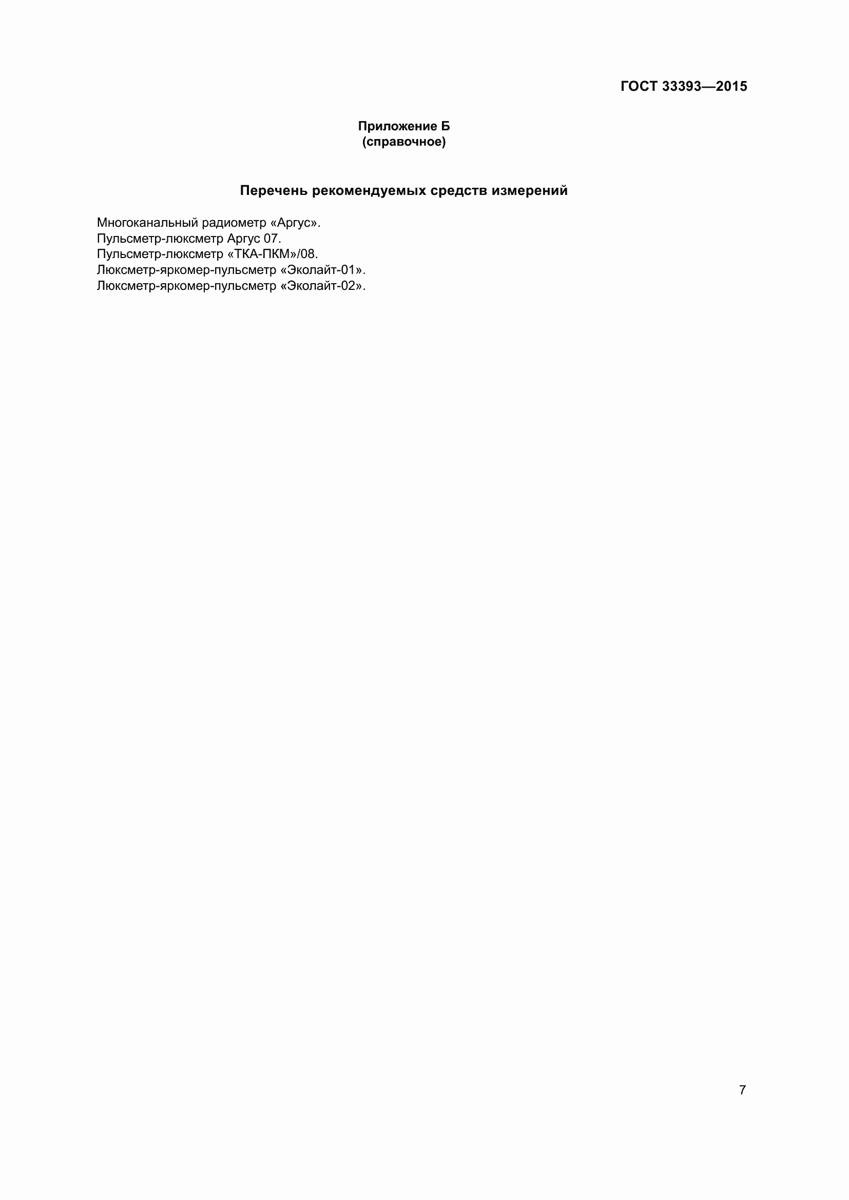 Страница 12 ГОСТ 33393-2015