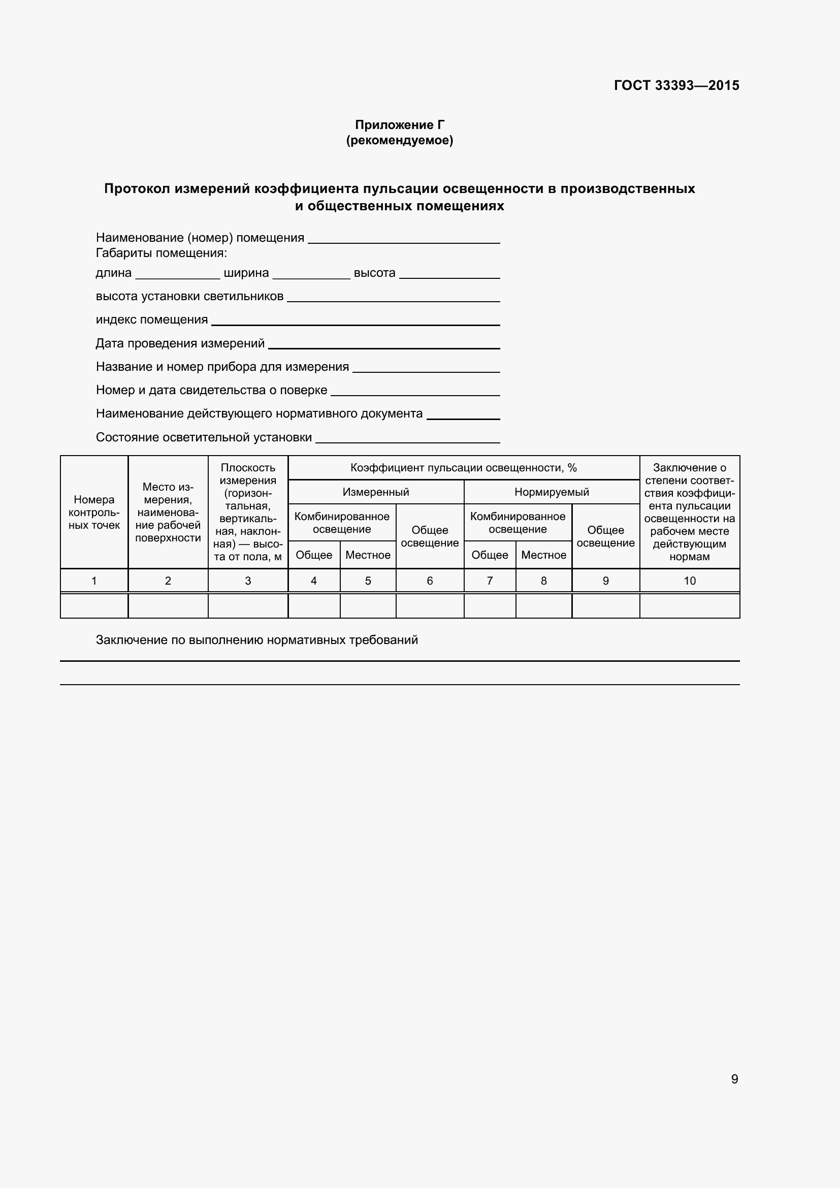 Страница 14 ГОСТ 33393-2015