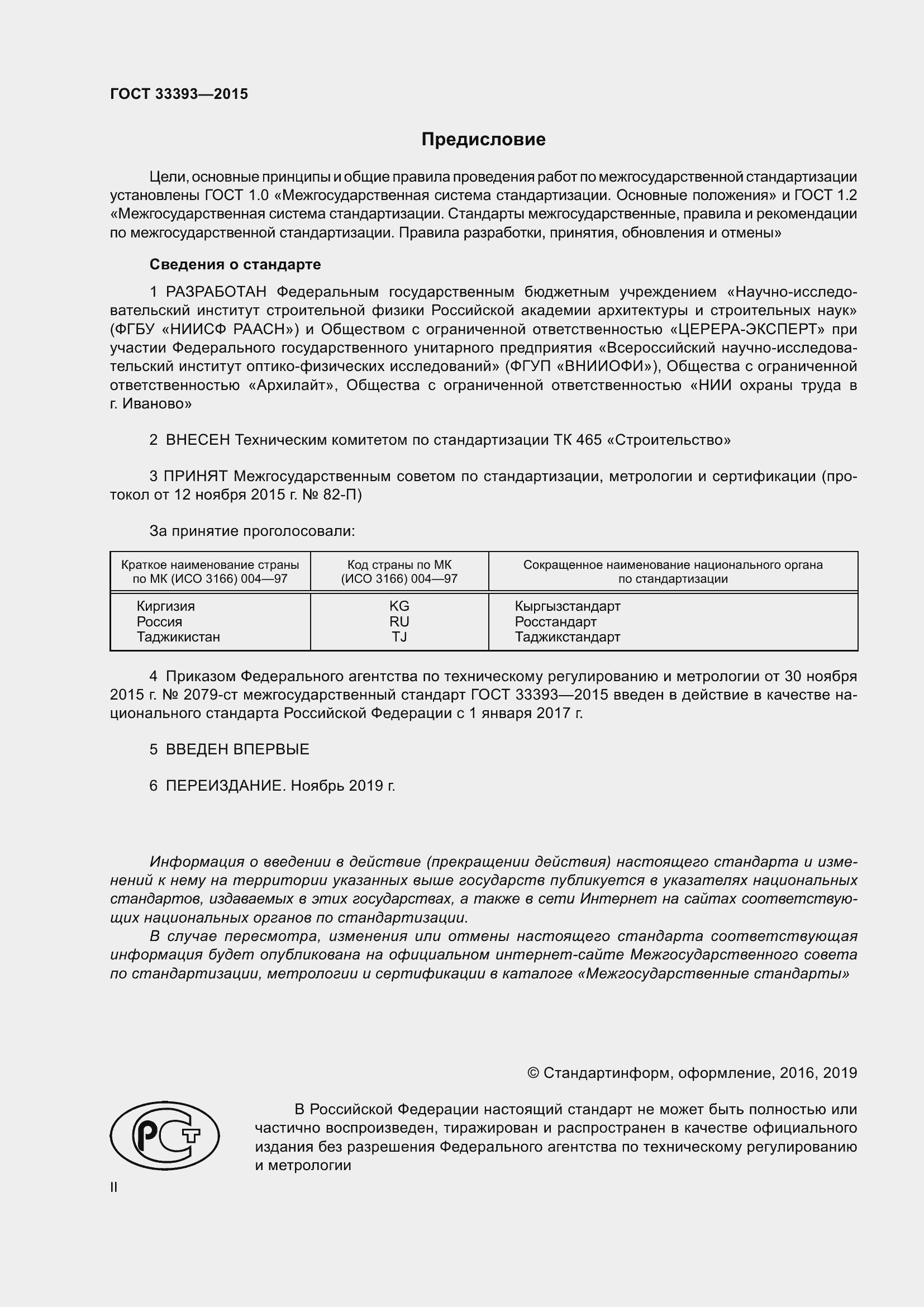 Страница 2 ГОСТ 33393-2015