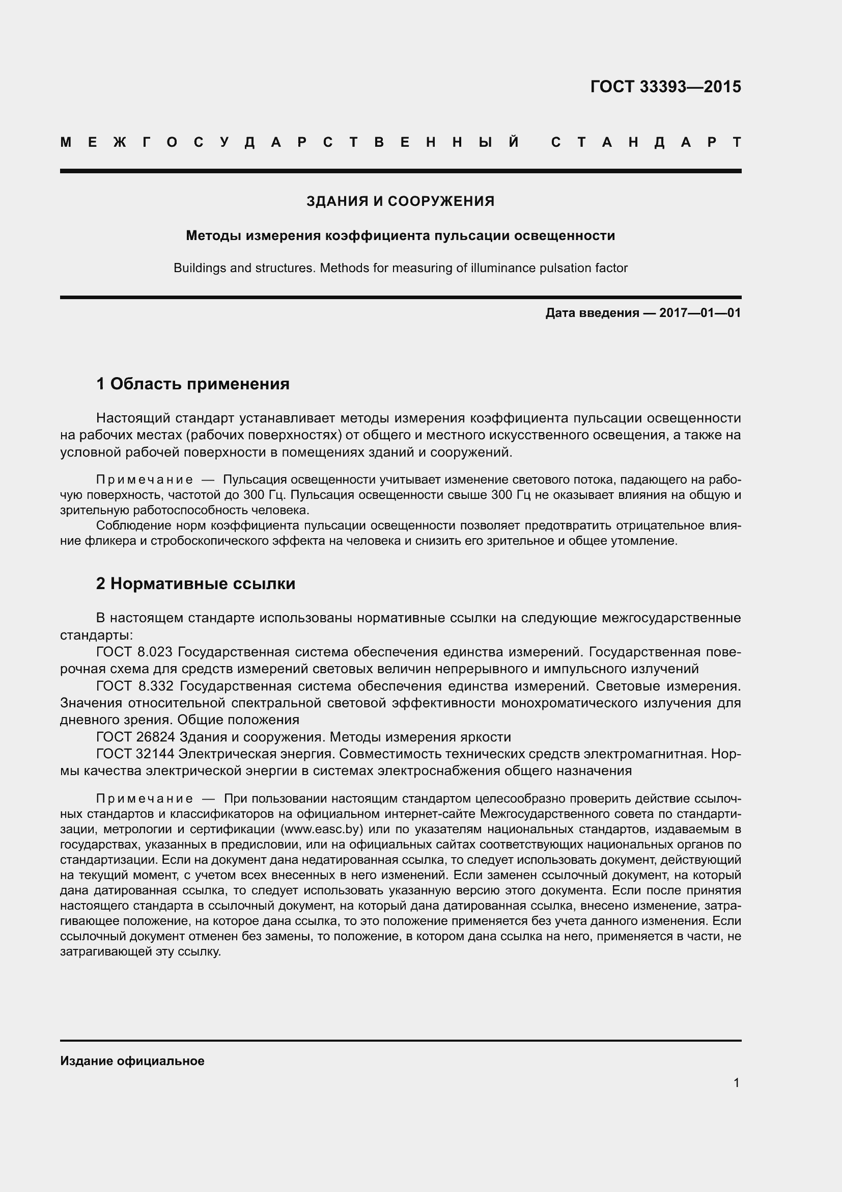 Страница 6 ГОСТ 33393-2015