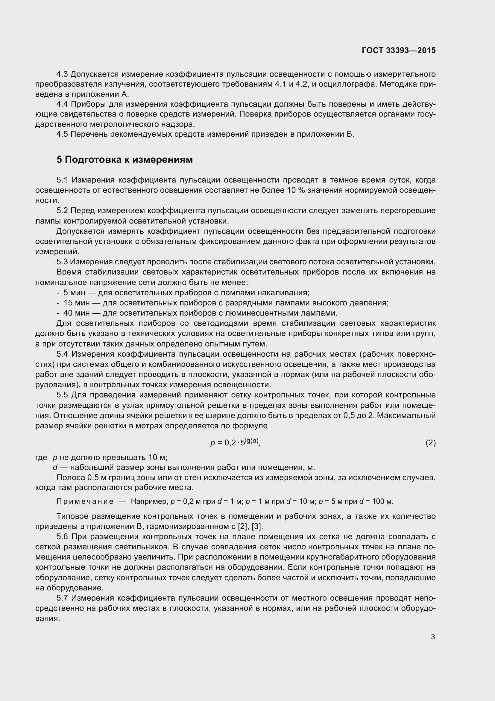 Страница 8 ГОСТ 33393-2015