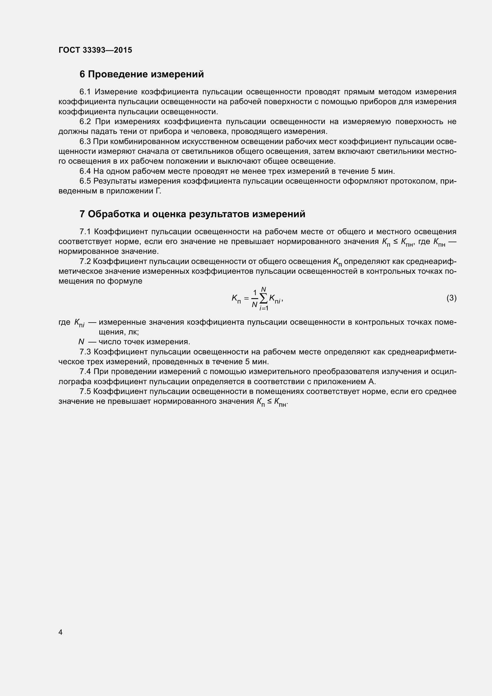 Страница 9 ГОСТ 33393-2015