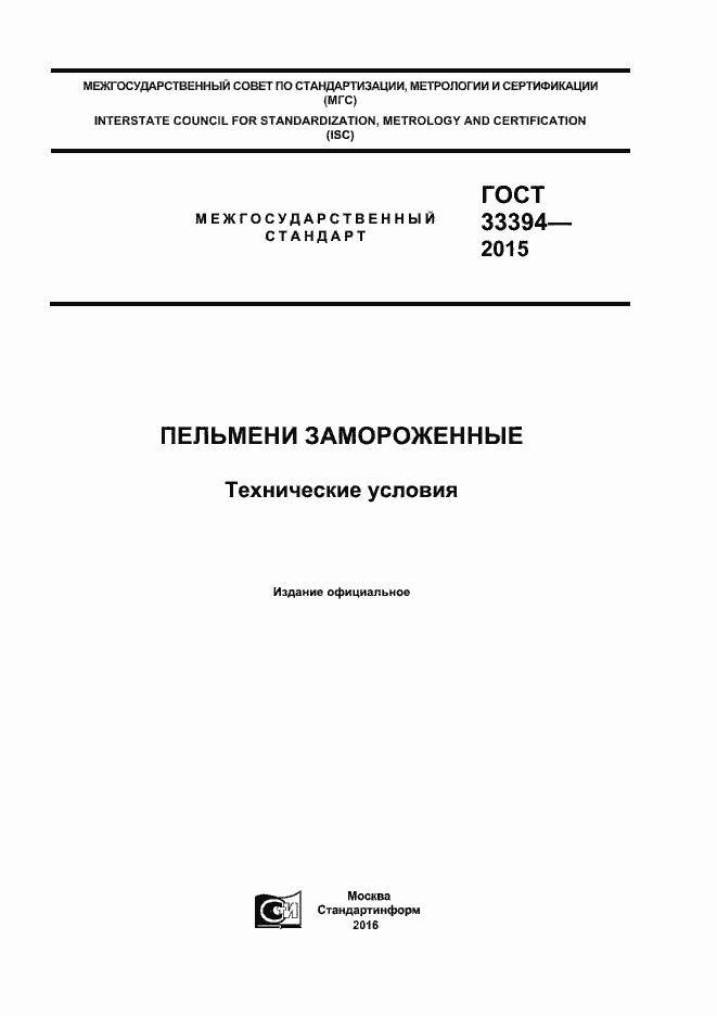 Страница 1 ГОСТ 33394-2015