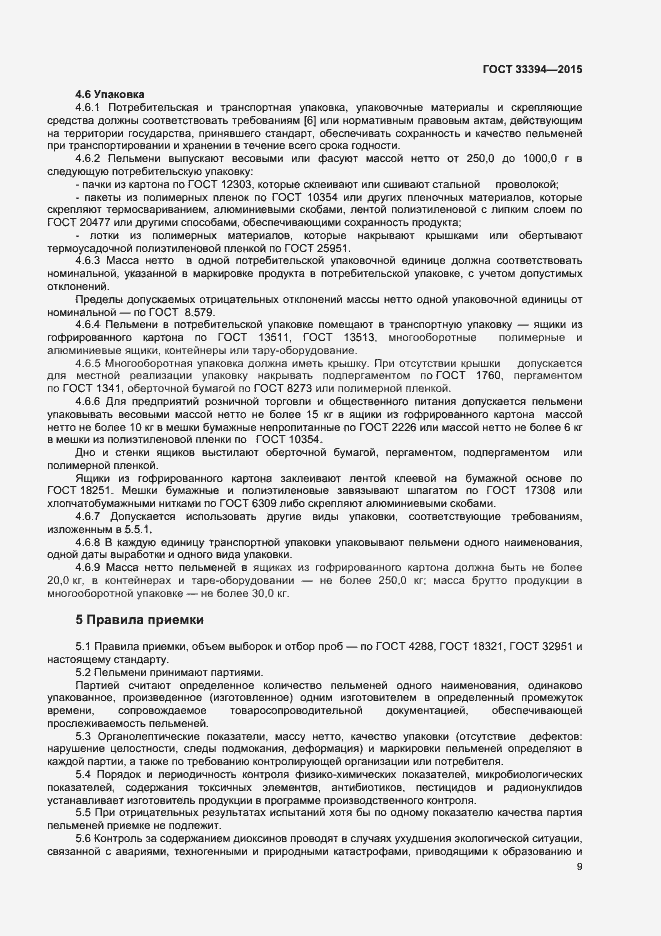 Страница 11 ГОСТ 33394-2015