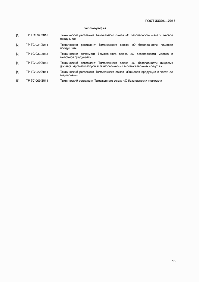 Страница 17 ГОСТ 33394-2015
