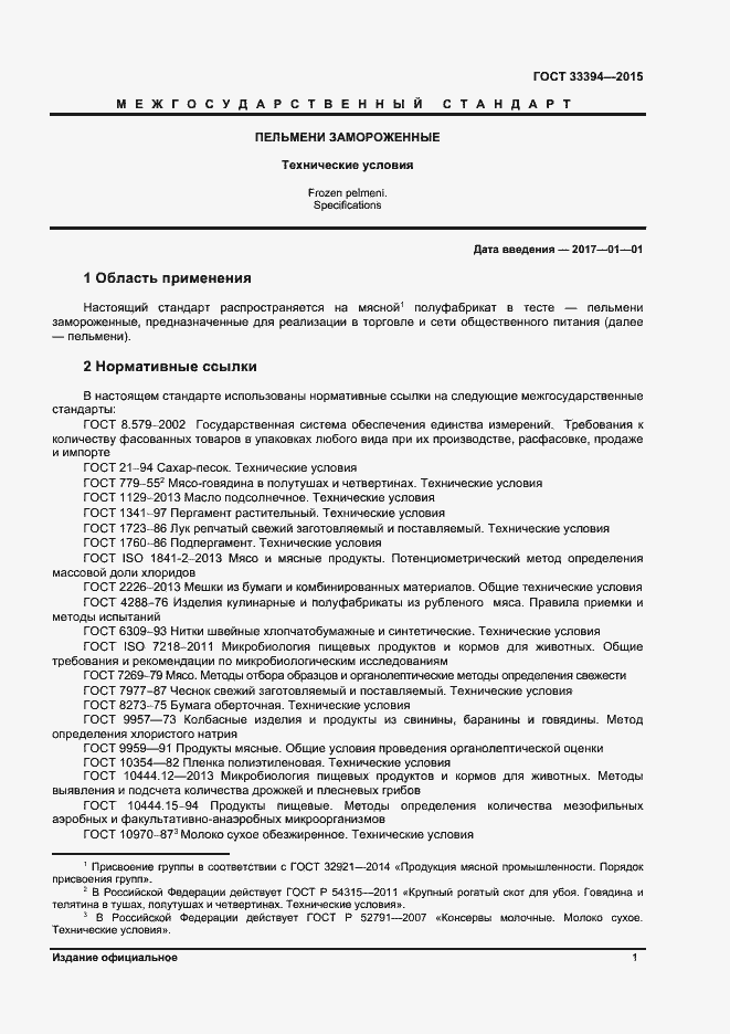 Страница 3 ГОСТ 33394-2015