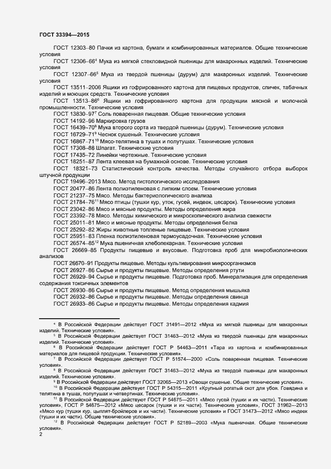 Страница 4 ГОСТ 33394-2015