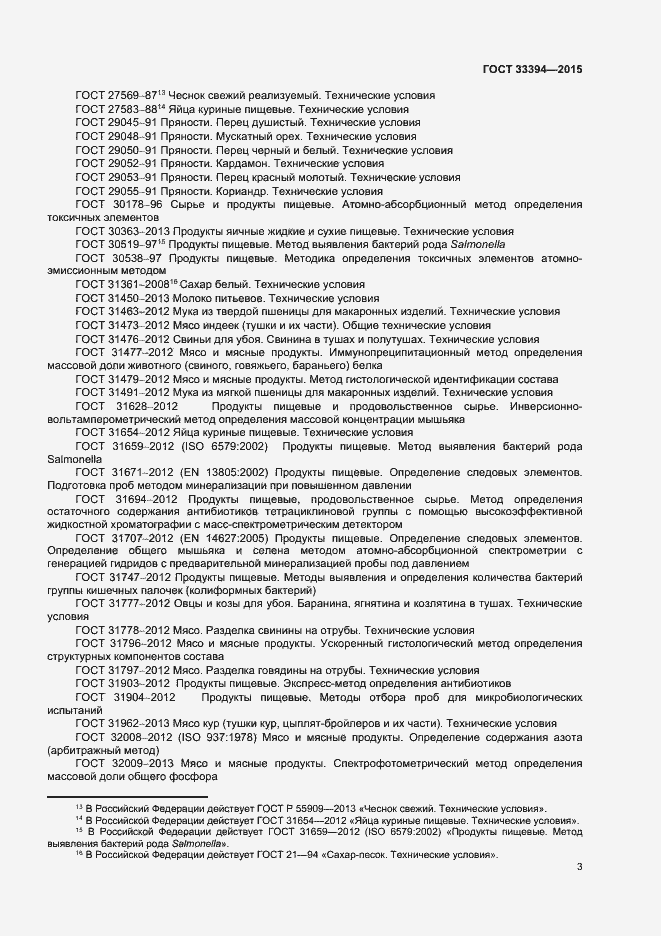 Страница 5 ГОСТ 33394-2015