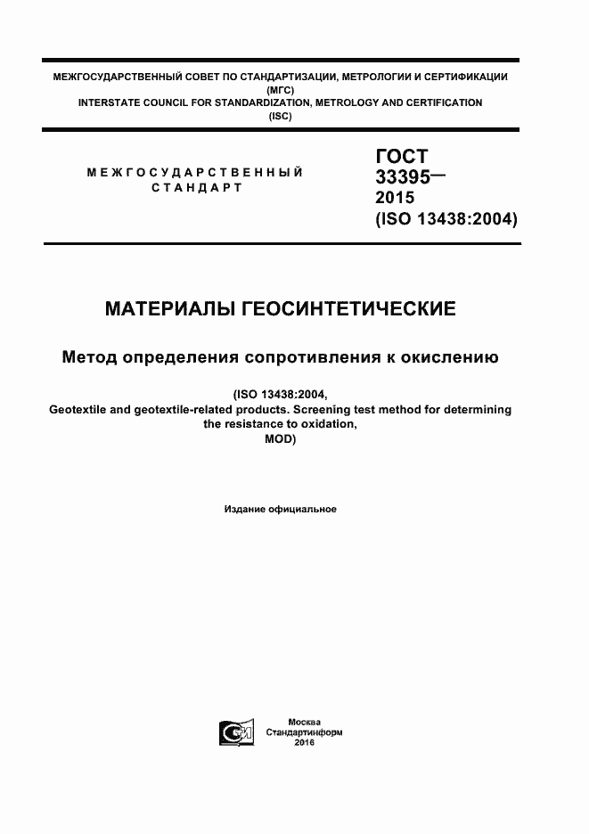 Страница 1 ГОСТ 33395-2015