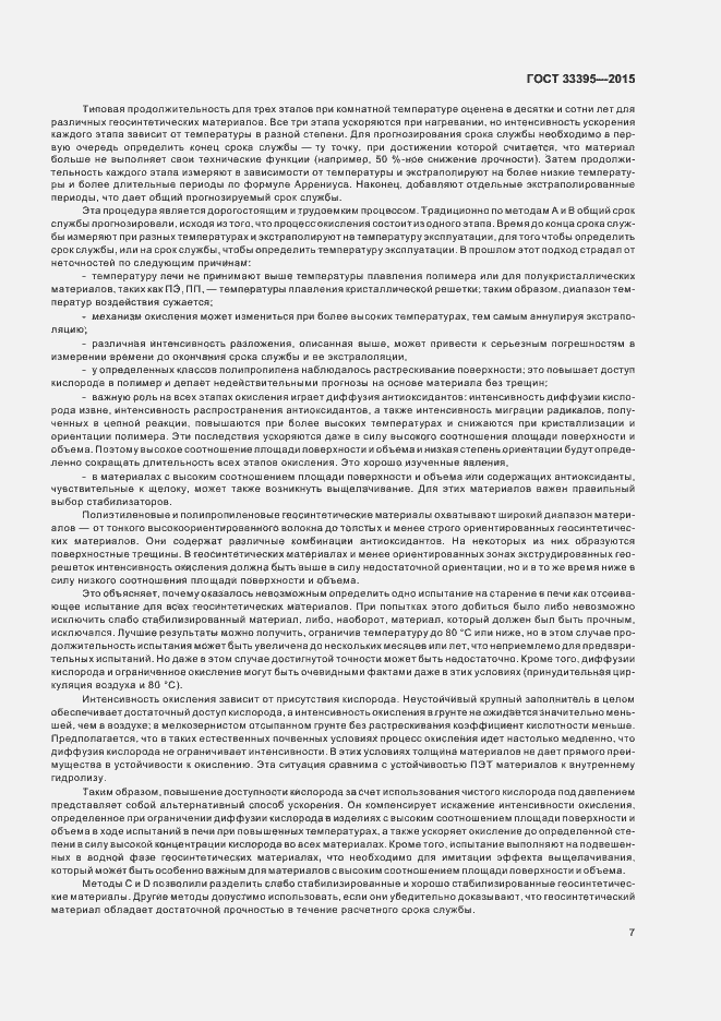 Страница 11 ГОСТ 33395-2015