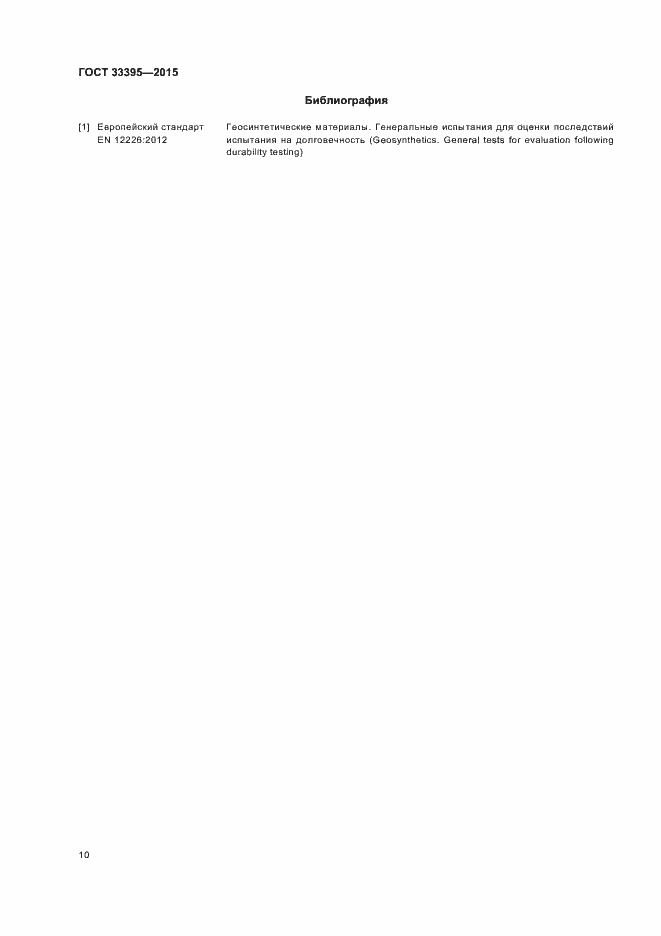 Страница 14 ГОСТ 33395-2015