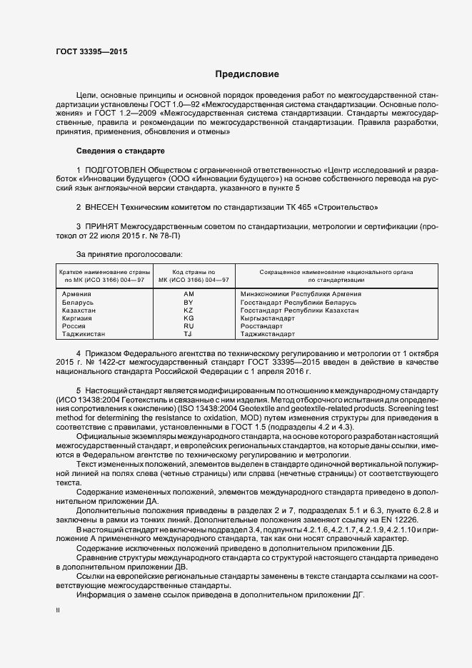 Страница 2 ГОСТ 33395-2015