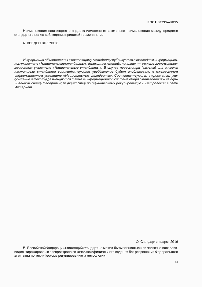 Страница 3 ГОСТ 33395-2015