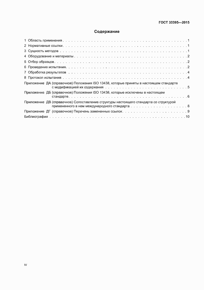 Страница 4 ГОСТ 33395-2015